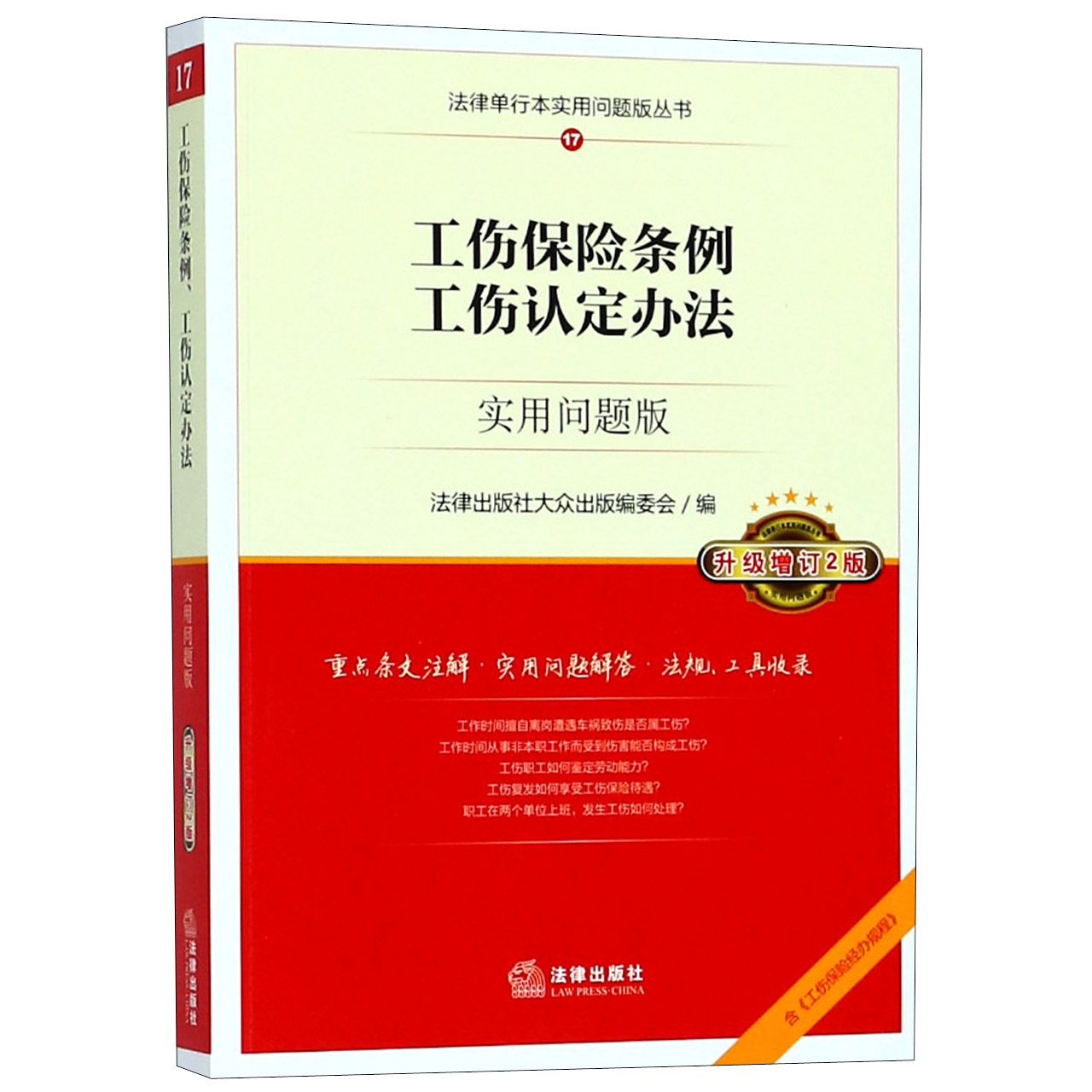 工伤保险条例工伤认定办法（实用问题版升级增订2版）/法律单行本实用问题版丛书