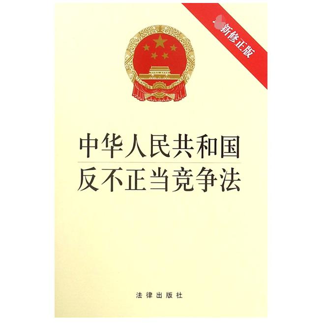 中华人民共和国反不正当竞争法（最新修正版）