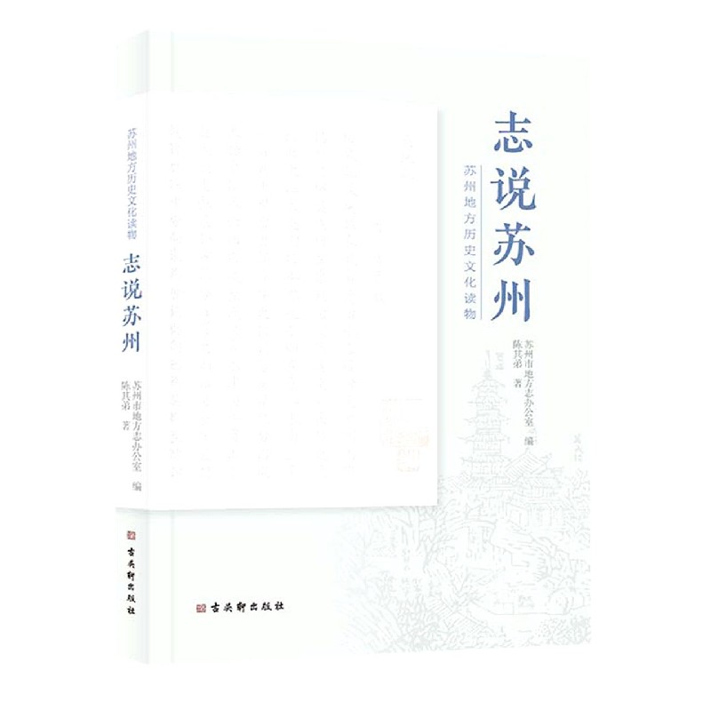 志说苏州(苏州地方历史文化读物)