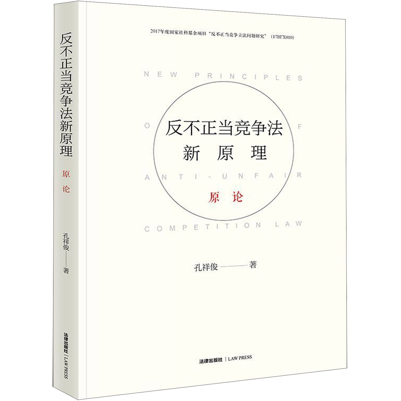 反不正当竞争法新原理（原论）