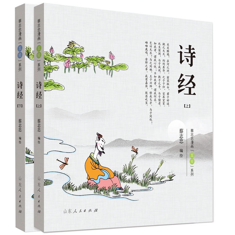 诗经.蔡志忠漫画“五经”系列