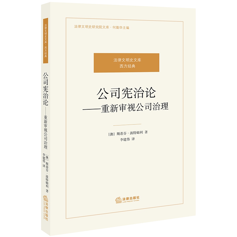 公司宪治论--重新审视公司治理/法律文明史文库/法律文明史研究院文库