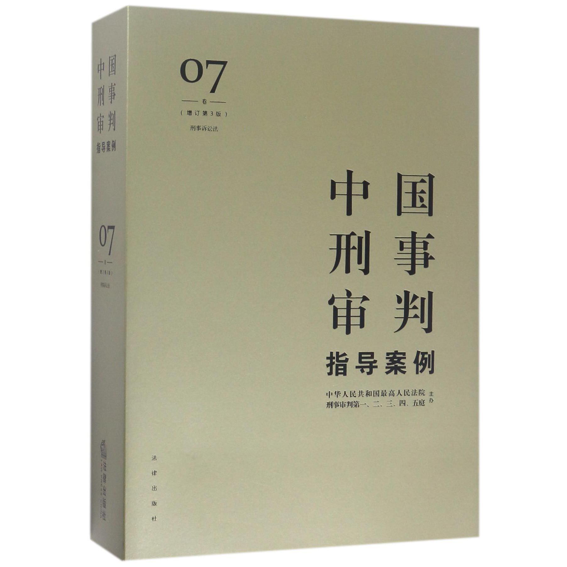 中国刑事审判指导案例（7卷刑事诉讼法增订第3版）