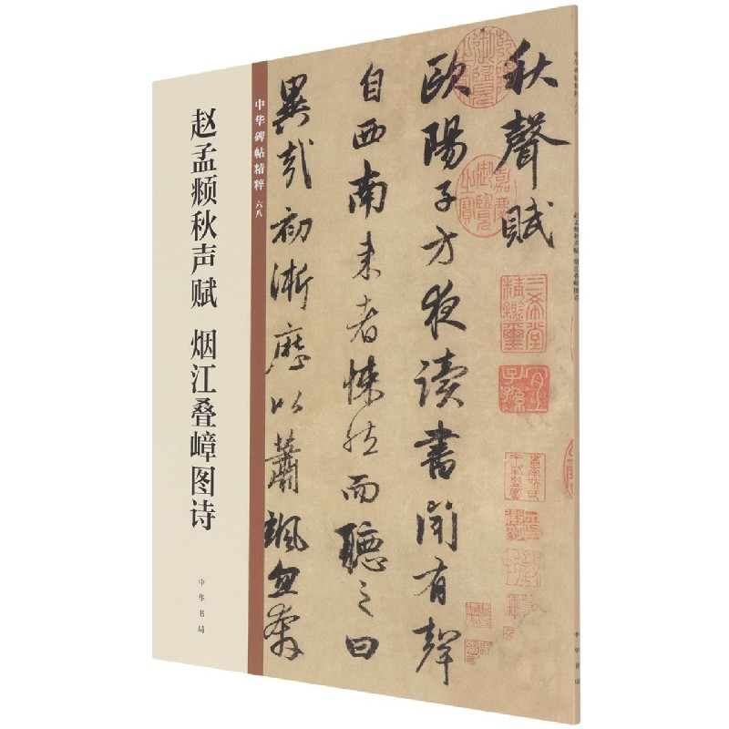 赵孟頫秋声赋烟江叠嶂图诗/中华碑帖精粹
