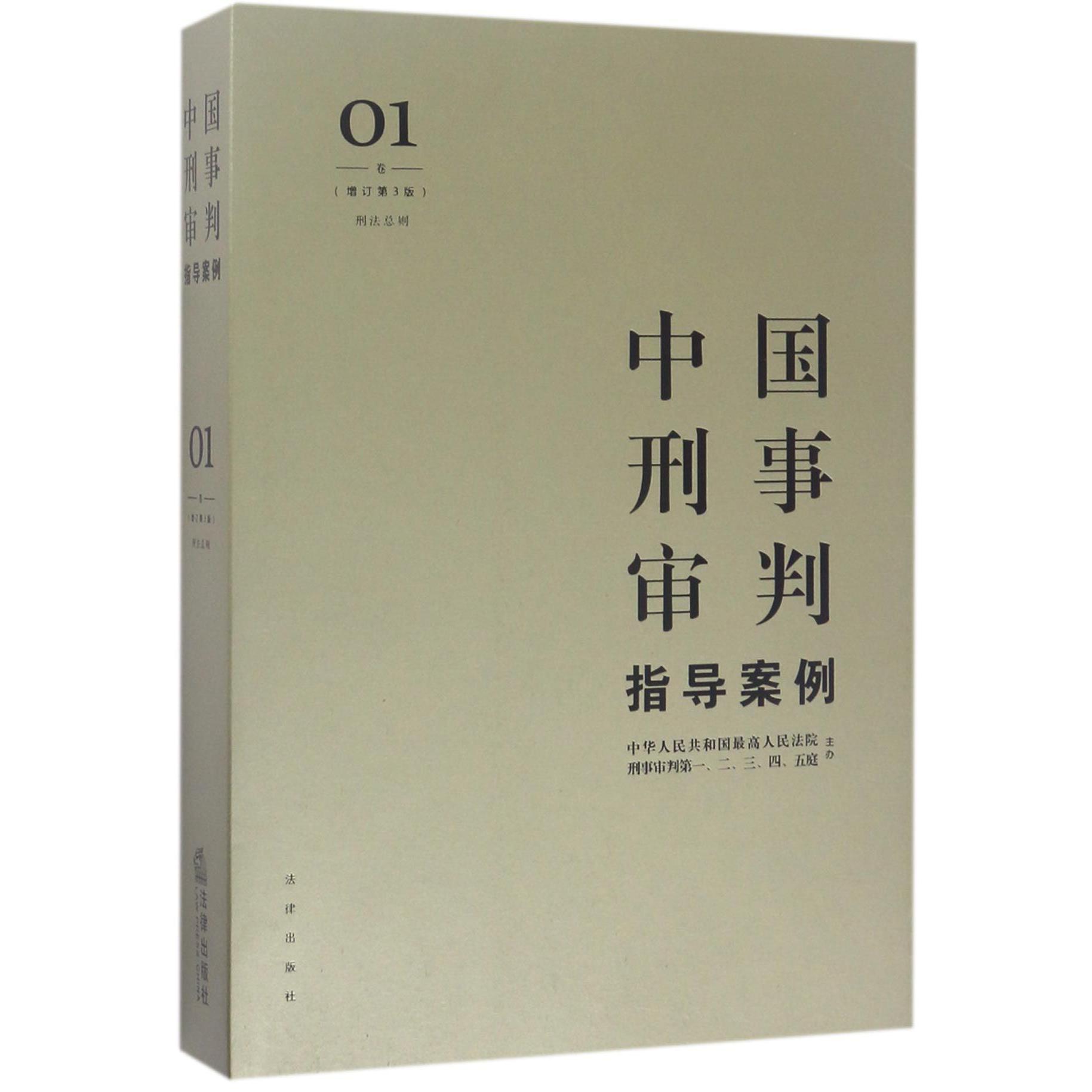 中国刑事审判指导案例（1卷刑法总则增订第3版）