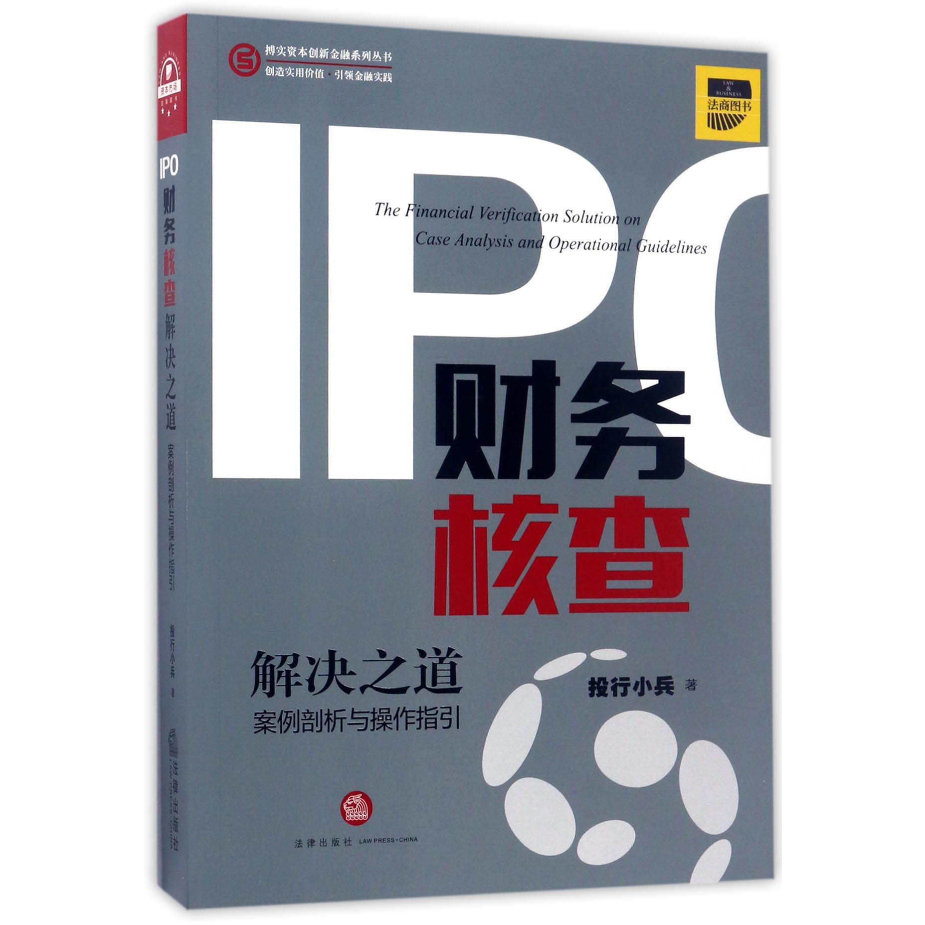 IPO财务核查解决之道(案例剖析与操作指引)/搏实资本创新金融系列丛书