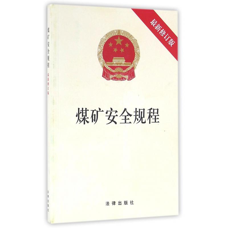煤矿安全规程（最新修订版）