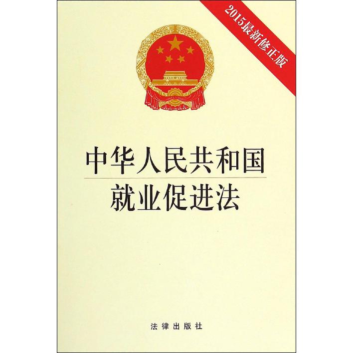 中华人民共和国就业促进法（2015最新修正版）