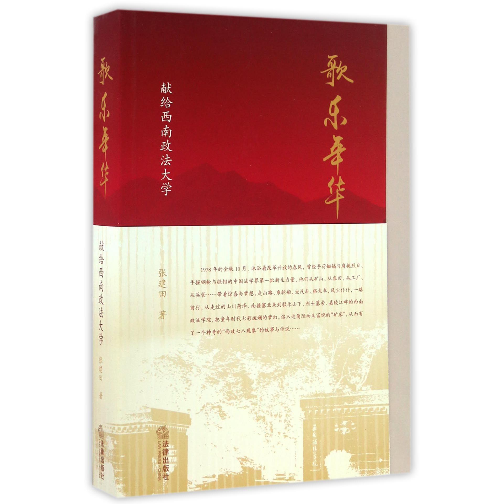 歌乐年华（献给西南政法大学）
