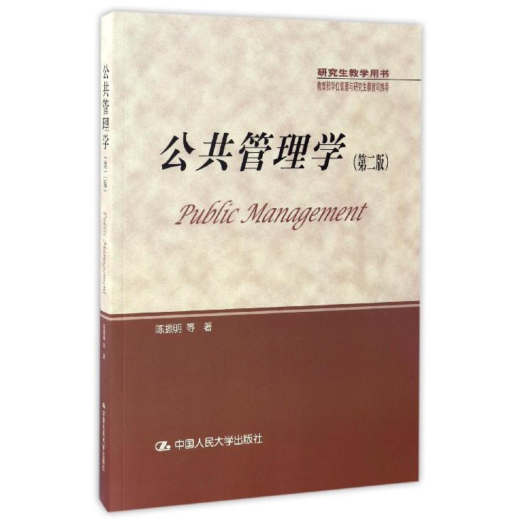 公共管理学(第2版研究生教学用书)