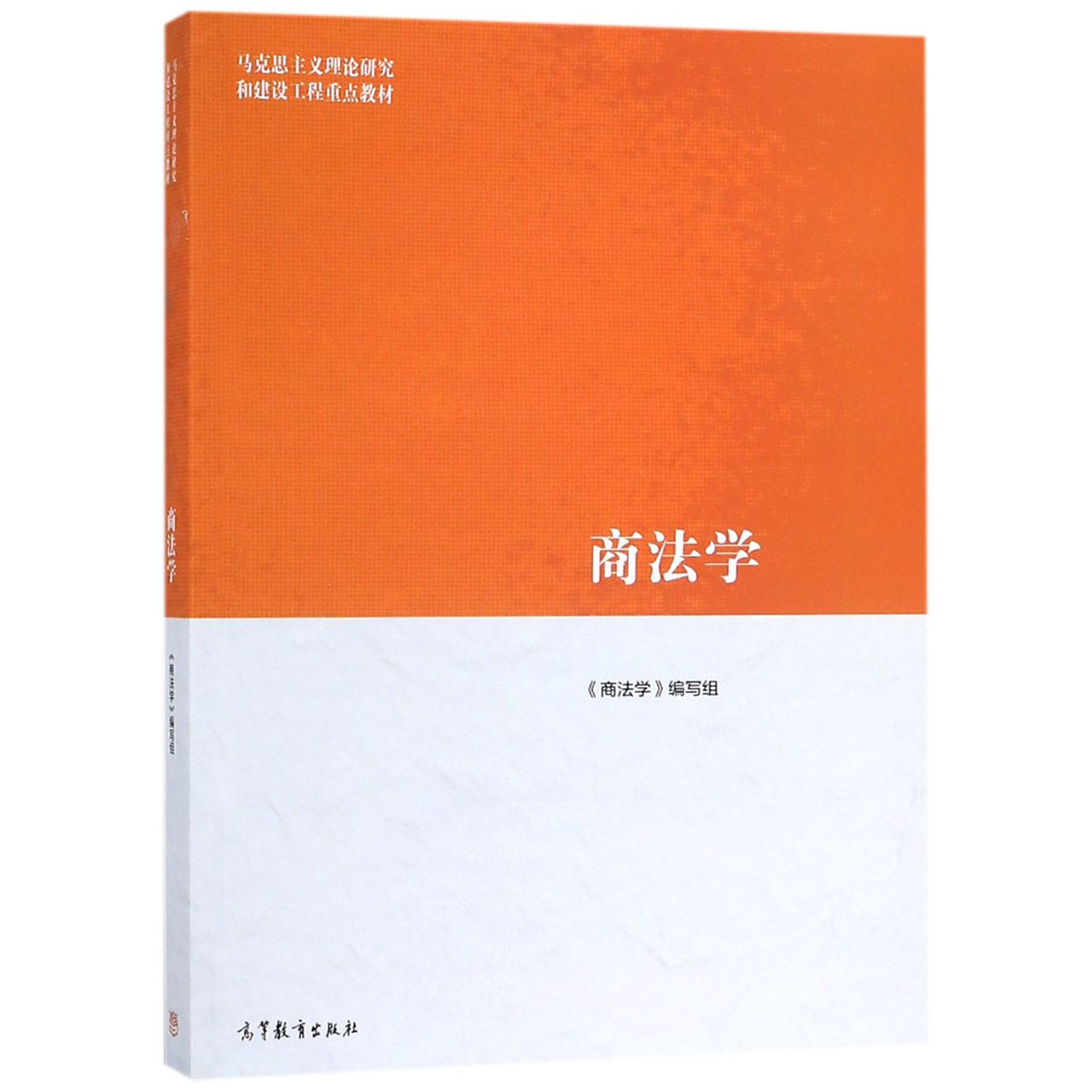 商法学（马克思主义理论研究和建设工程重点教材）...