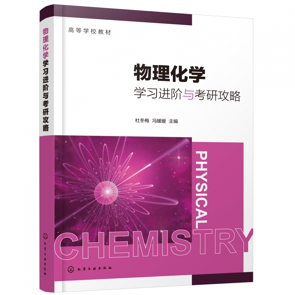 物理化学学习进阶与考研攻略(高等学校教材)