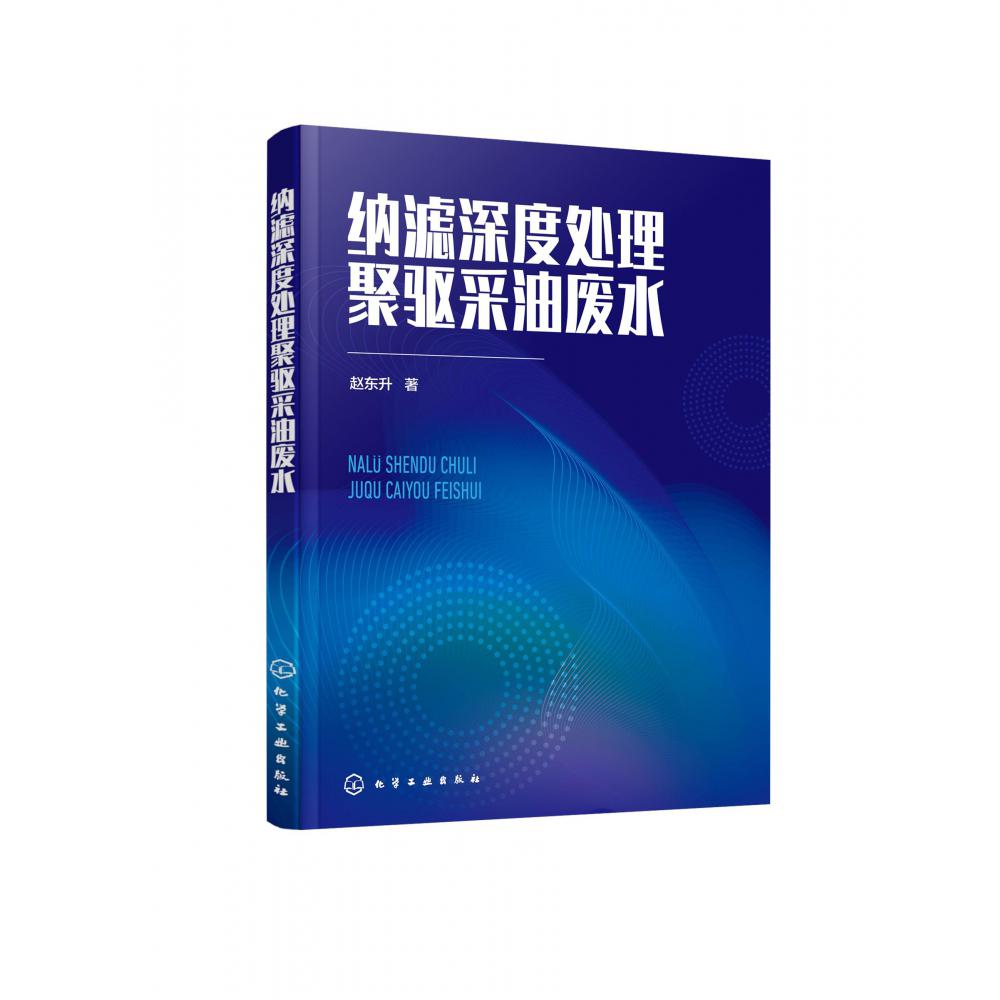 纳滤深度处理聚驱采油废水