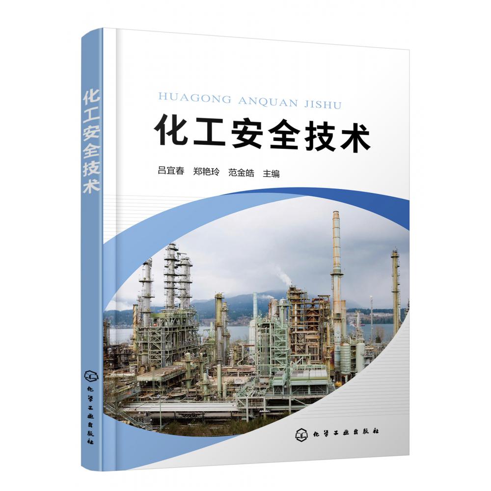化工安全技术