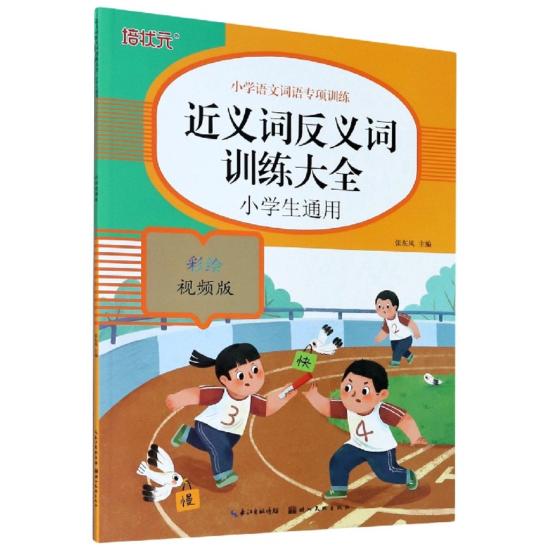 近义词反义词训练大全（小学生通用彩绘视频版）