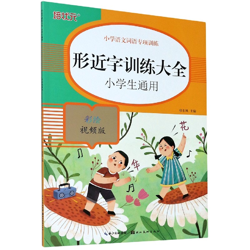 形近字训练大全（小学生通用彩绘视频版）