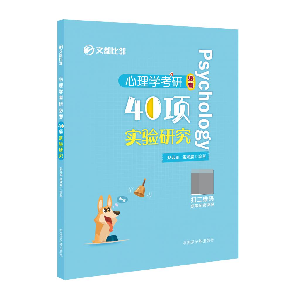 心理学考研必考：40项实验研究