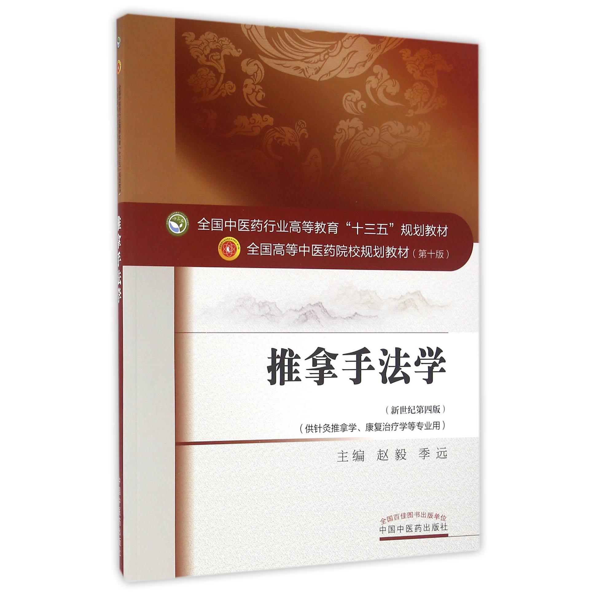 推拿手法学（供针灸推拿学康复治疗学等专业用新世纪第4版全国高等中医药院校规划教材）