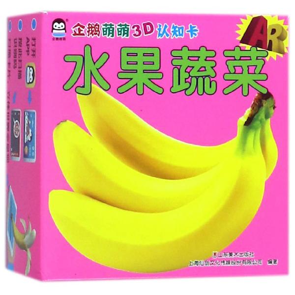 水果蔬菜/AR企鹅萌萌3D认知卡