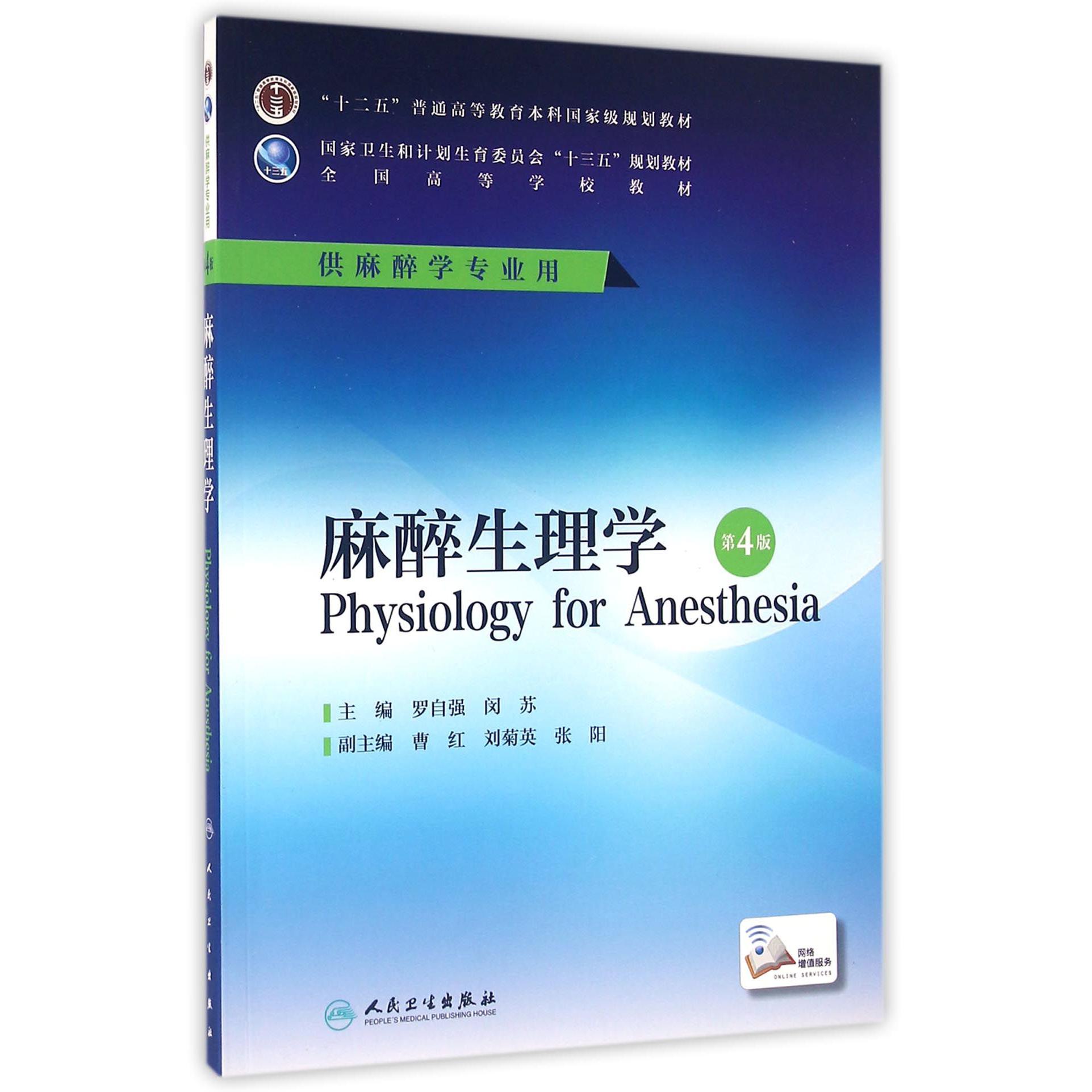 麻醉生理学（供麻醉学专业用第4版全国高等学校教材）
