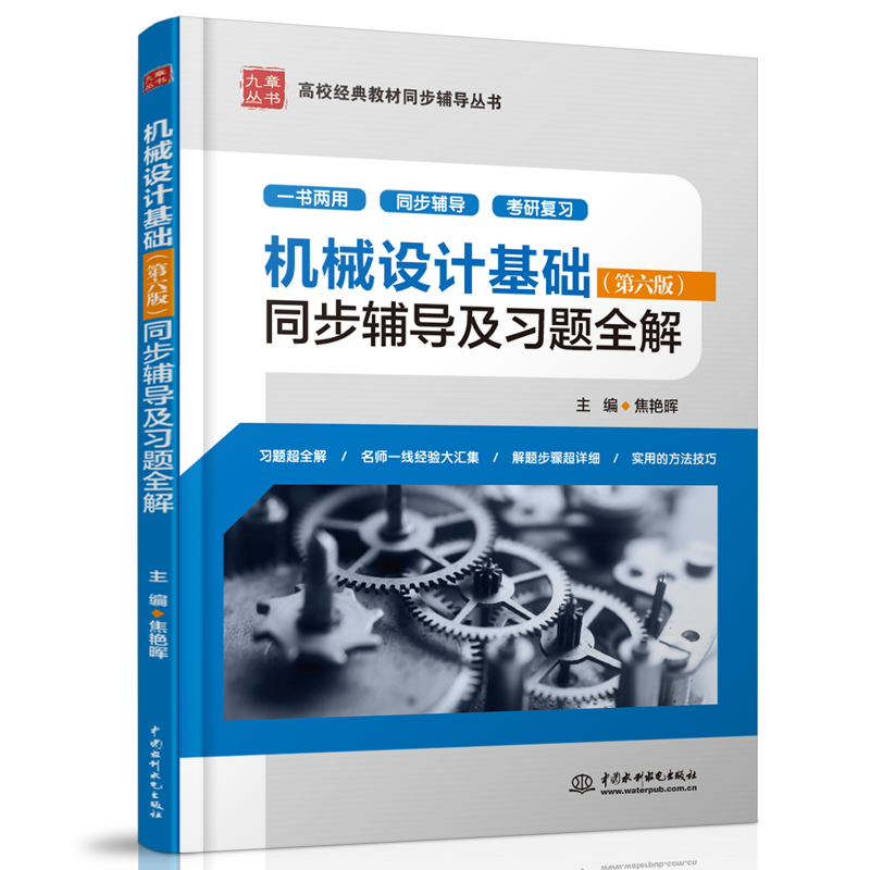 机械设计基础<第六版>同步辅导及习题全解(新版)/高校经典教材同步辅导丛书/九章丛书