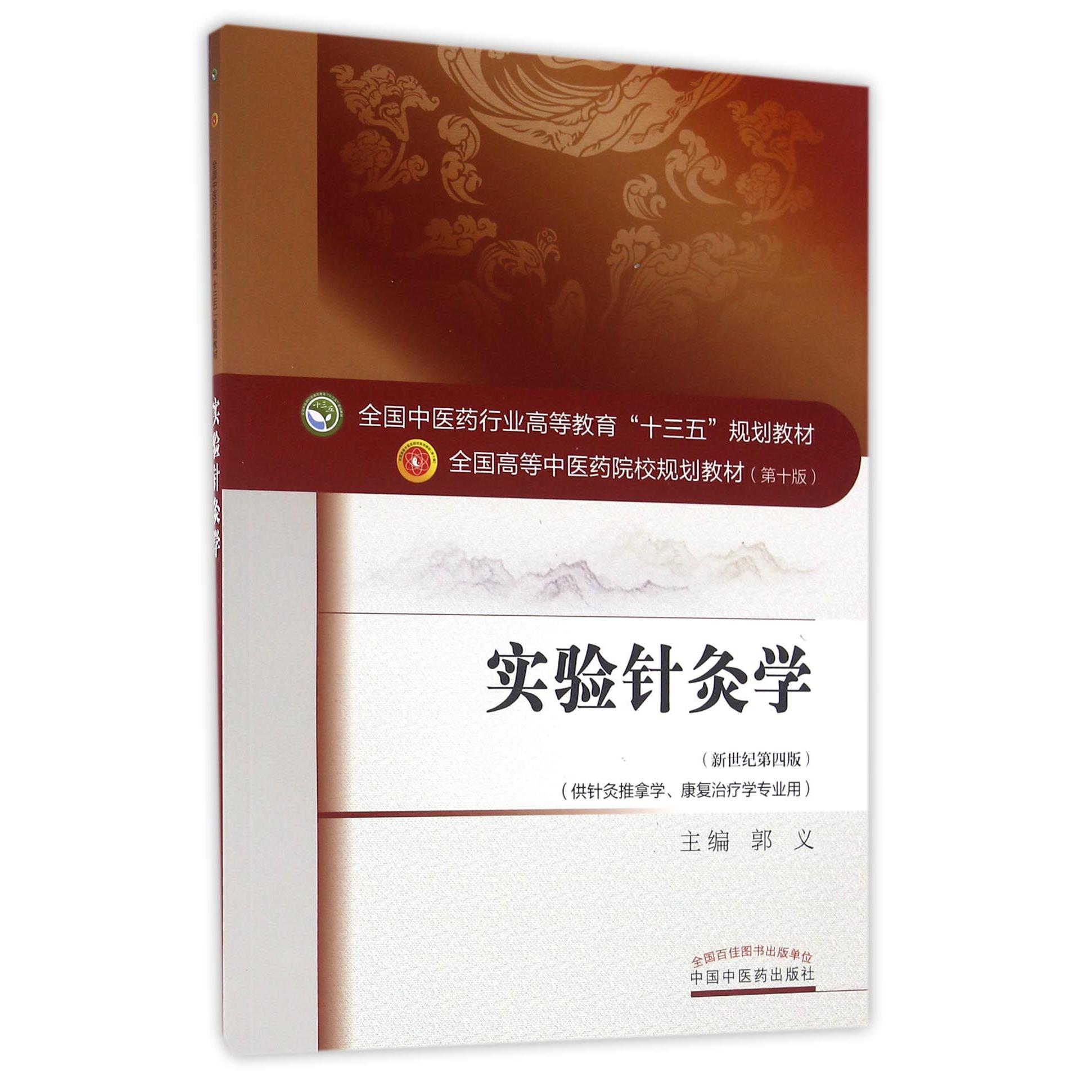 实验针灸学（供针灸推拿学康复治疗学专业用新世纪第4版第10版全国高等中医药院校规划教材）