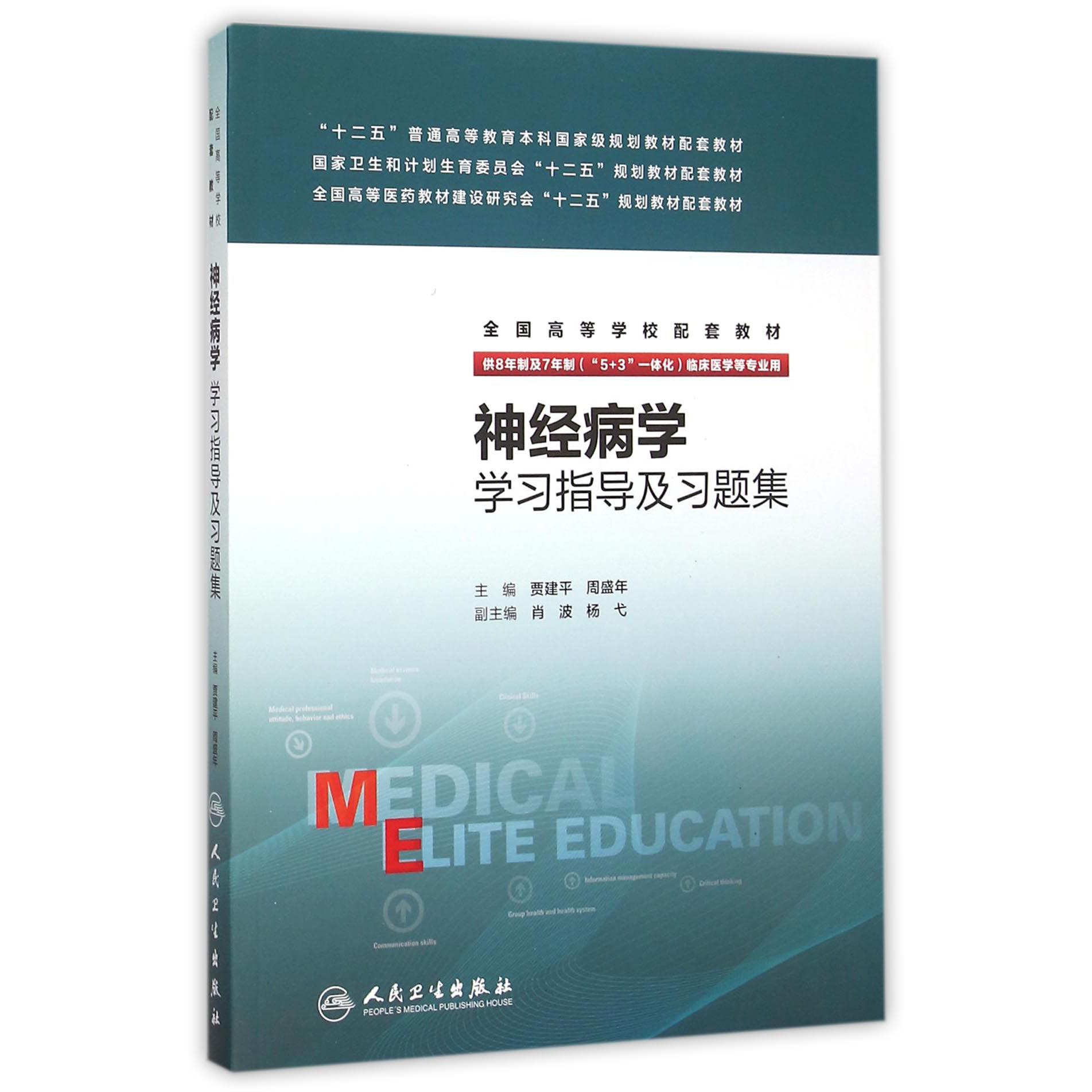 神经病学学习指导及习题集（供8年制及7年制5+3一体化临床医学等专业用全国高等学校配套教材）