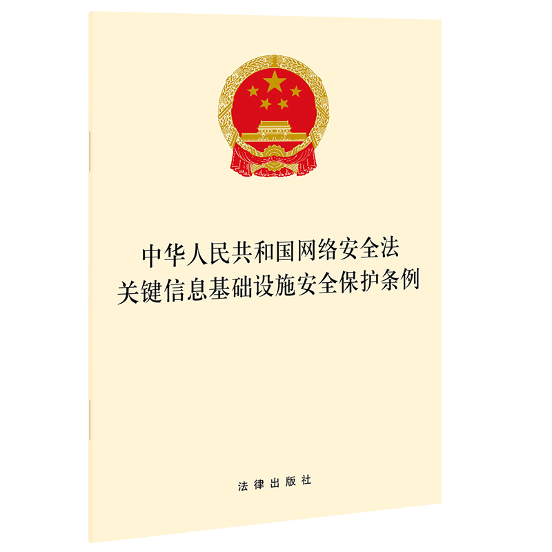 中华人民共和国网络安全法 关键信息基础设施安全保护条例