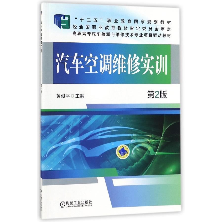 汽车空调维修实训（第2版高职高专汽车检测与维修技术专业项目驱动教材）