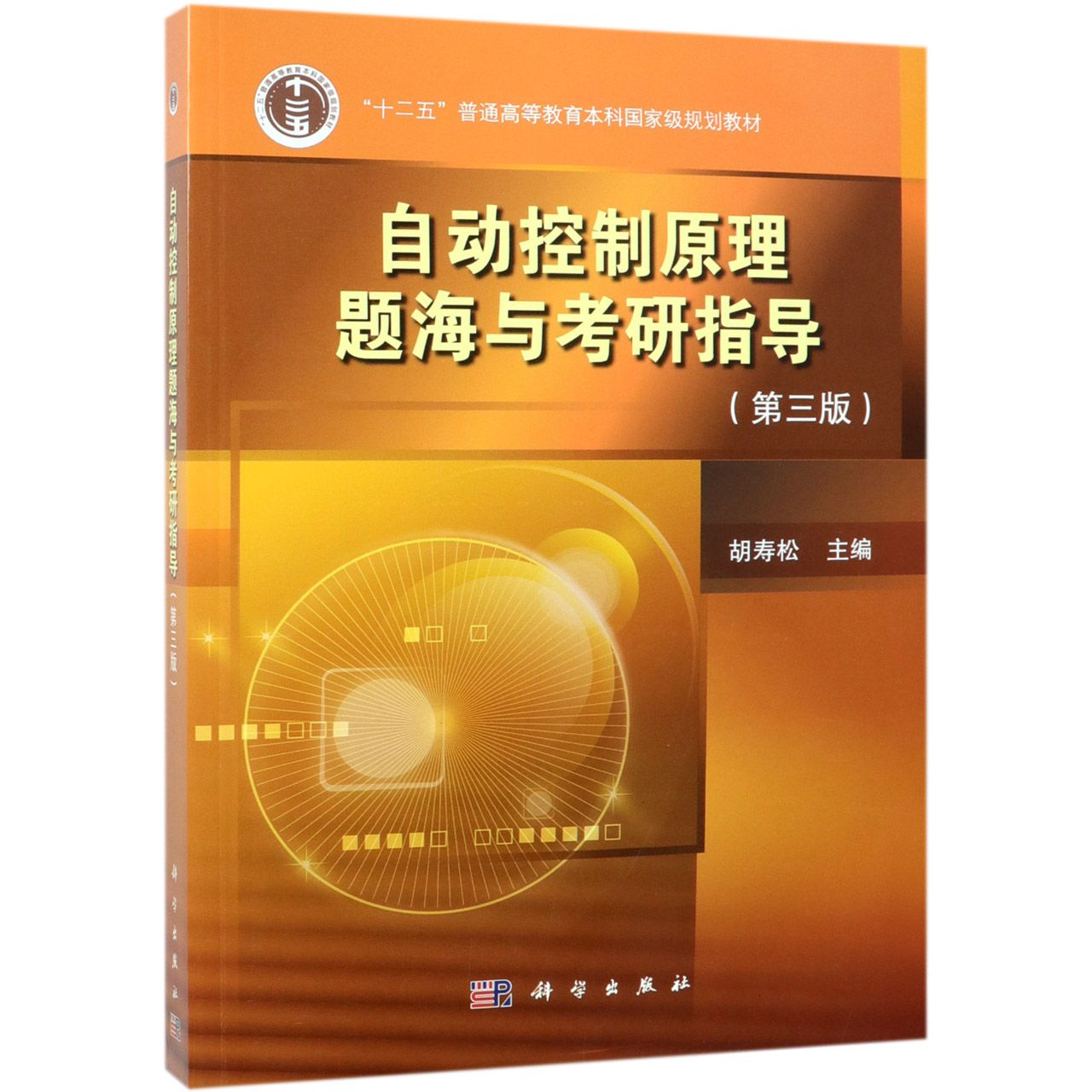 自动控制原理题海与考研指导（第3版十二五普通高等教育本科国家级规划教材）