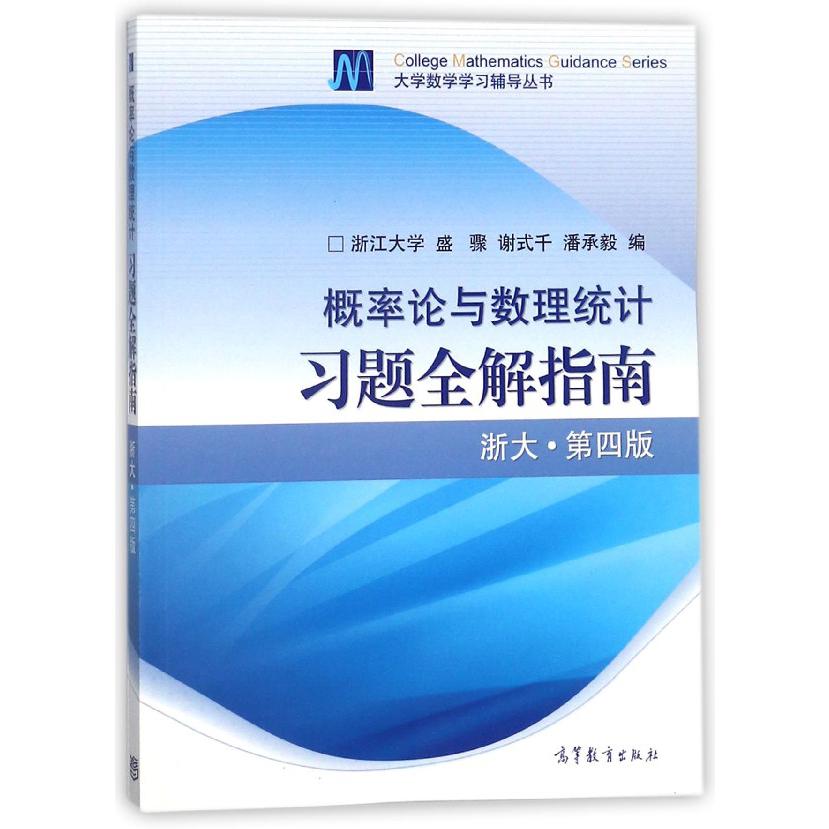 概率论与数理统计习题全解指南（浙大第4版）/大学数学学习辅导丛书