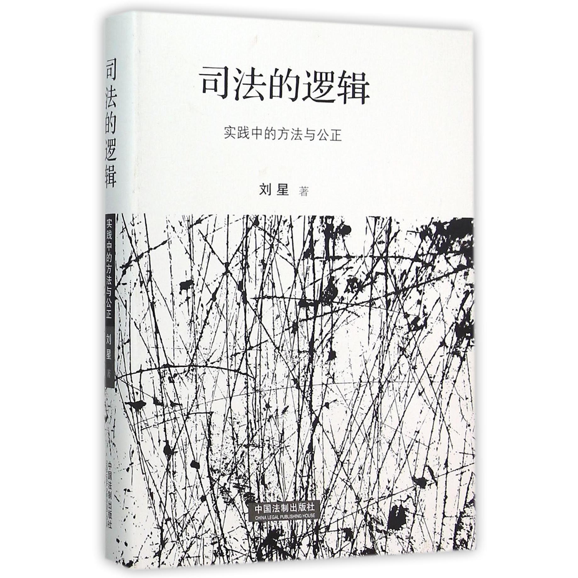 司法的逻辑（实践中的方法与公正）（精）