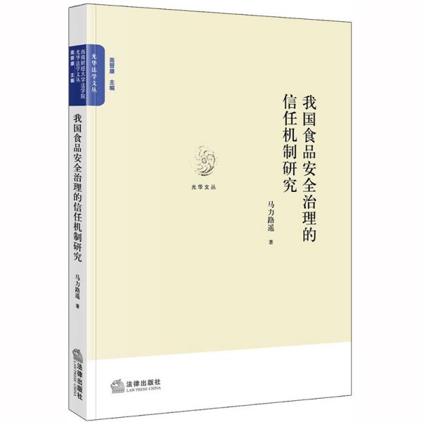 我国食品安全治理的信任机制研究/光华法学文丛