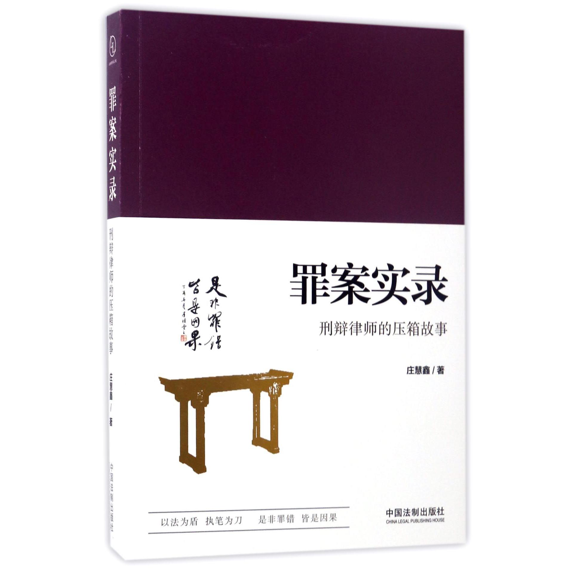 罪案实录(刑辩律师的压箱故事)