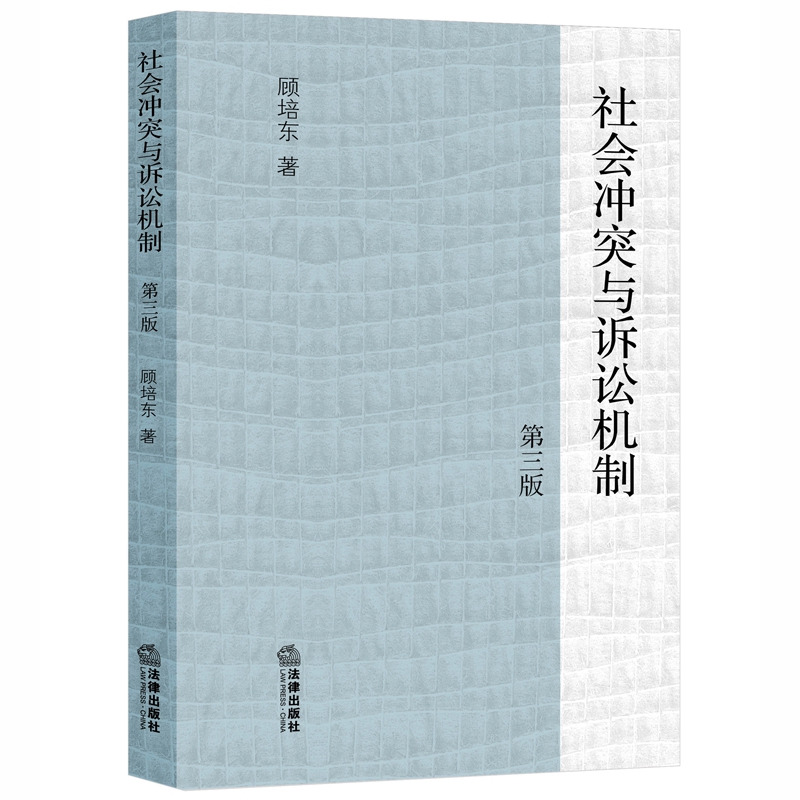 社会冲突与诉讼机制(第3版)(精)