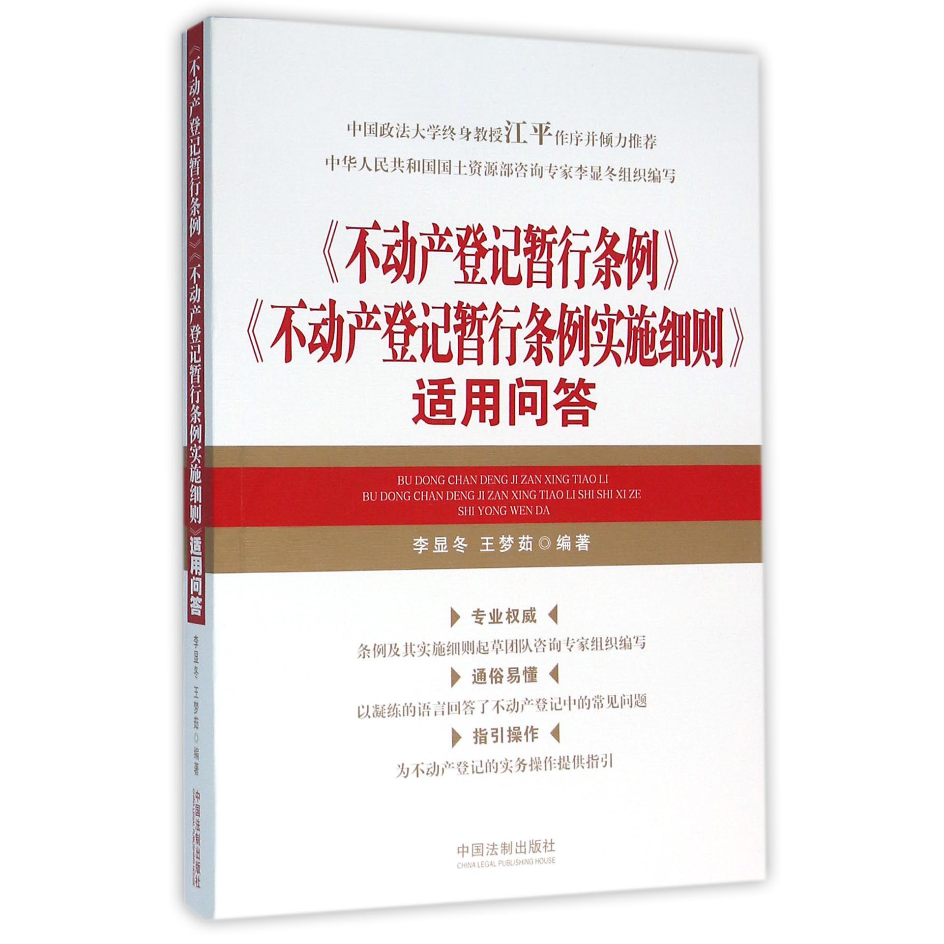 不动产登记暂行条例不动产登记暂行条例实施细则适用问答