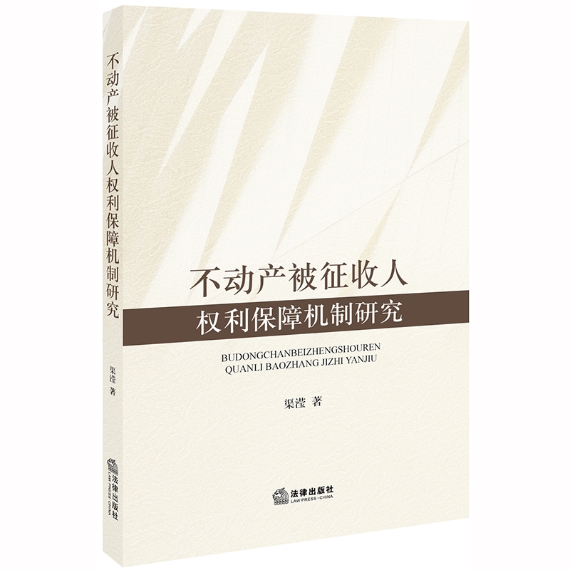 不动产被征收人权利保障机制研究