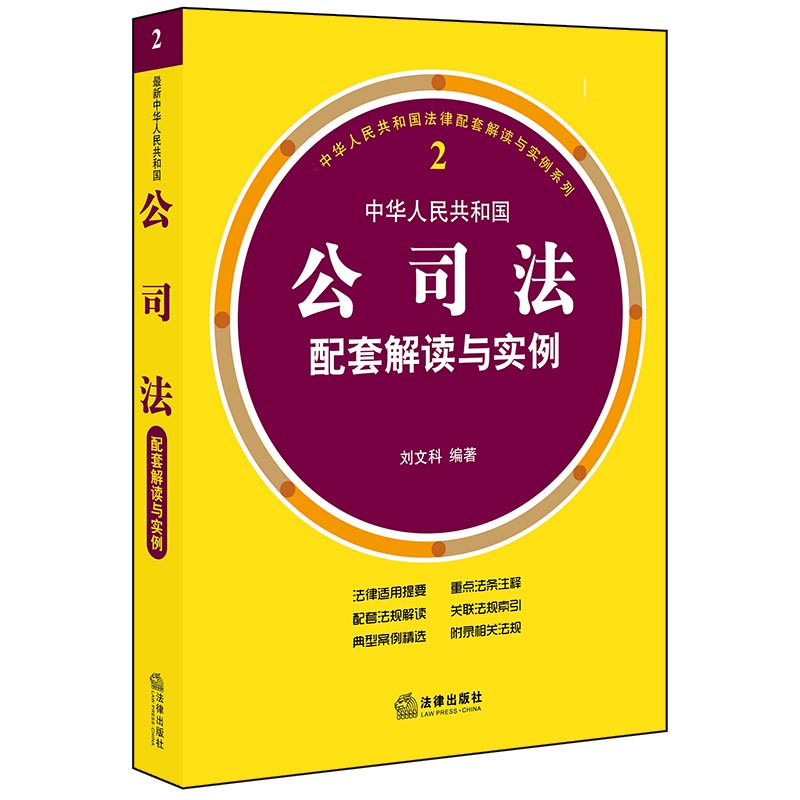 最新中华人民共和国公司法配套解读与实例