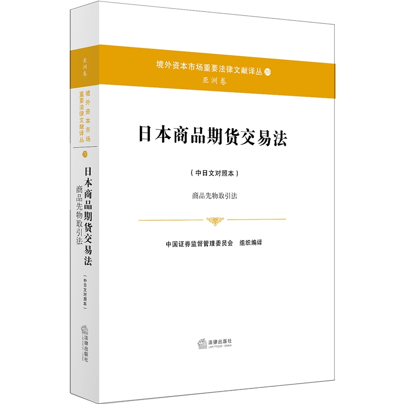 日本商品期货交易法（商品先物取引法中日文对照本）/境外资本市场重要法律文献译丛