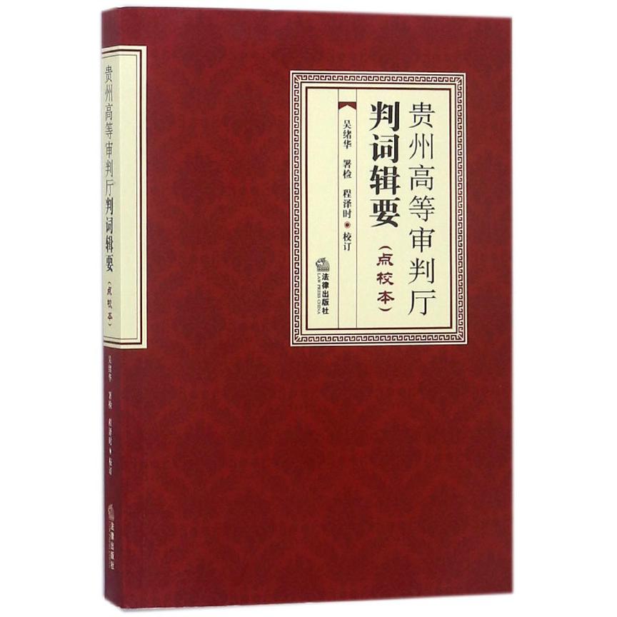 贵州高等审判厅判词辑要（点校本）