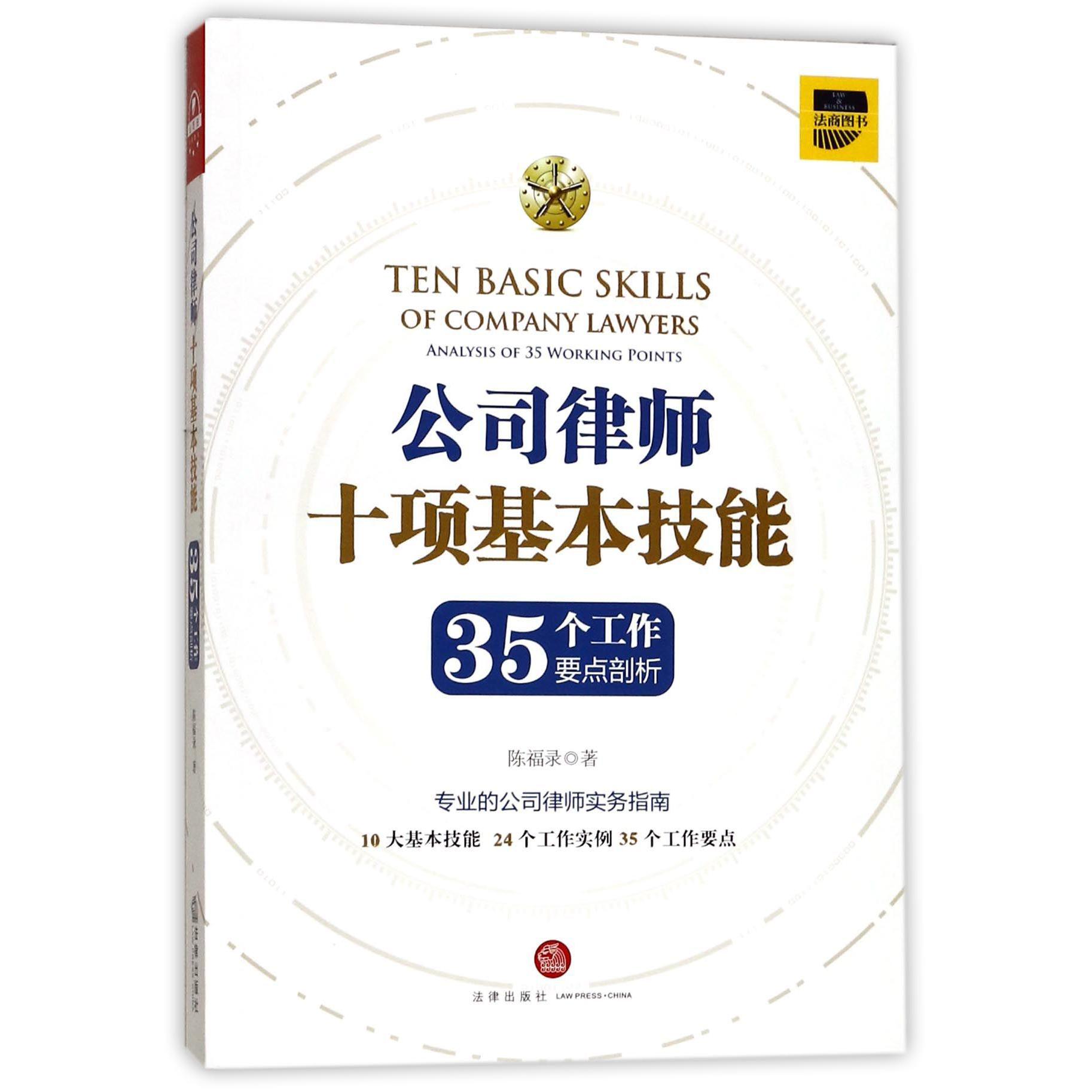 公司律师十项基本技能（35个工作要点剖析）