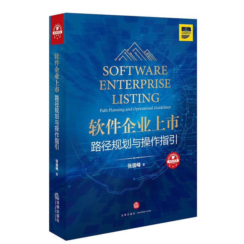 软件企业上市（路径规划与操作指引）（精）