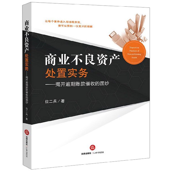 商业不良资产处置实务--揭开逾期账款催收的面纱