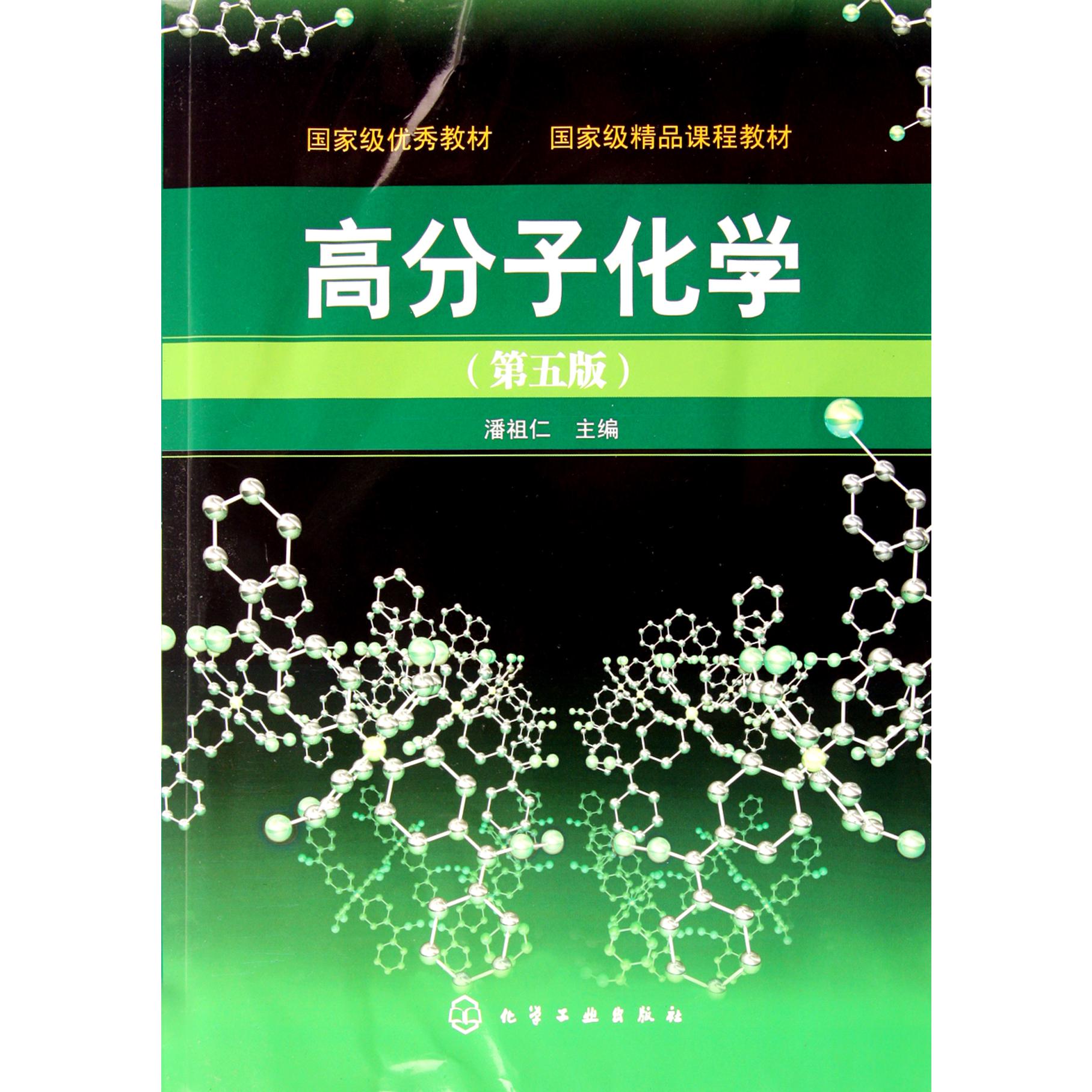 高分子化学（第5版）