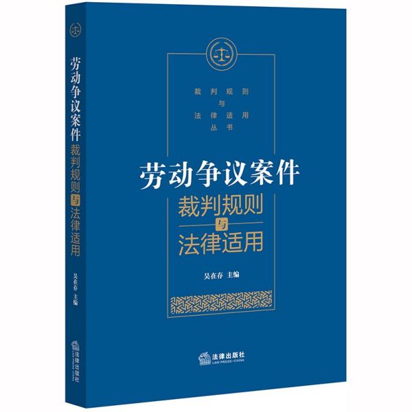 劳动争议案件裁判规则与法律适用/裁判规则与法律适用丛书