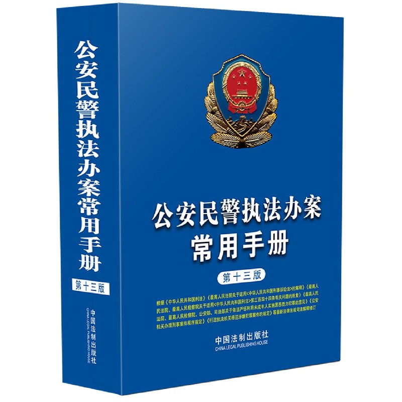 公安民警执法办案常用手册（第13版）