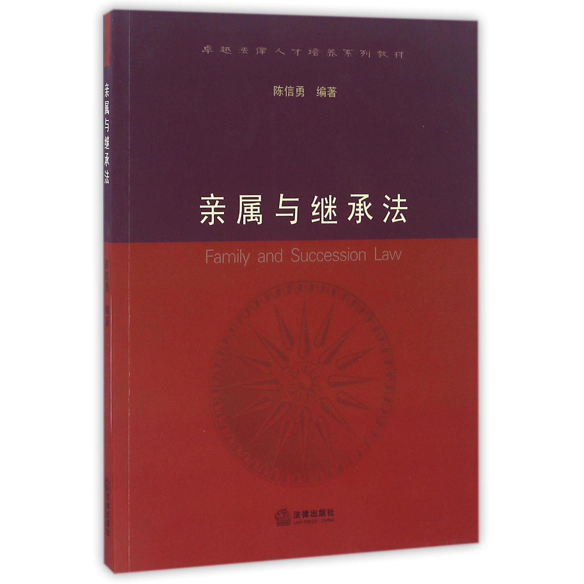 亲属与继承法(卓越法律人才培养系列教材)