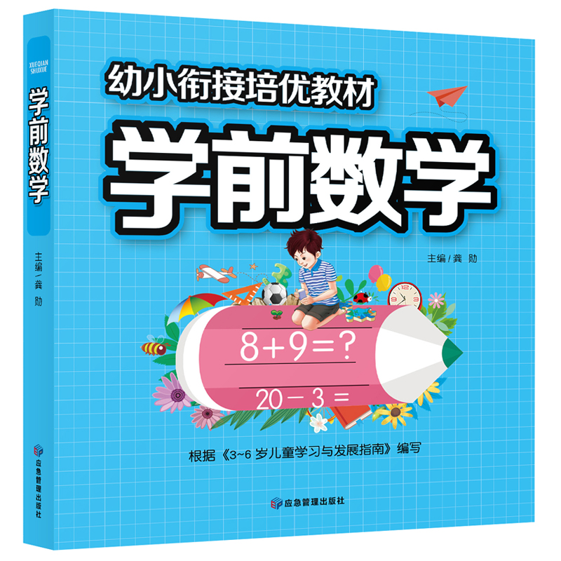 幼小衔接培优教材 学前数学