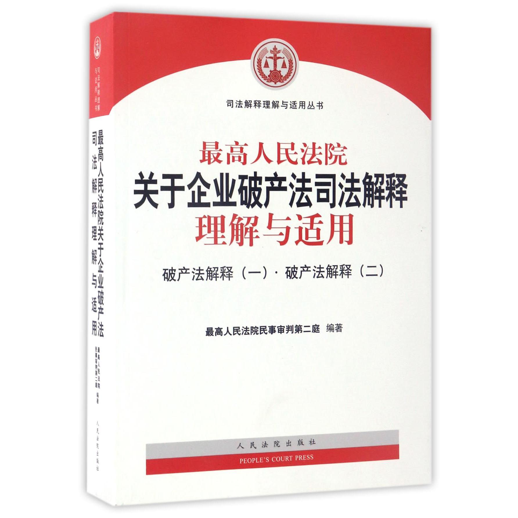 最高人民法院关于企业破产法司法解释理解与适用（破产法解释1破产法解释2）/司法解释理 