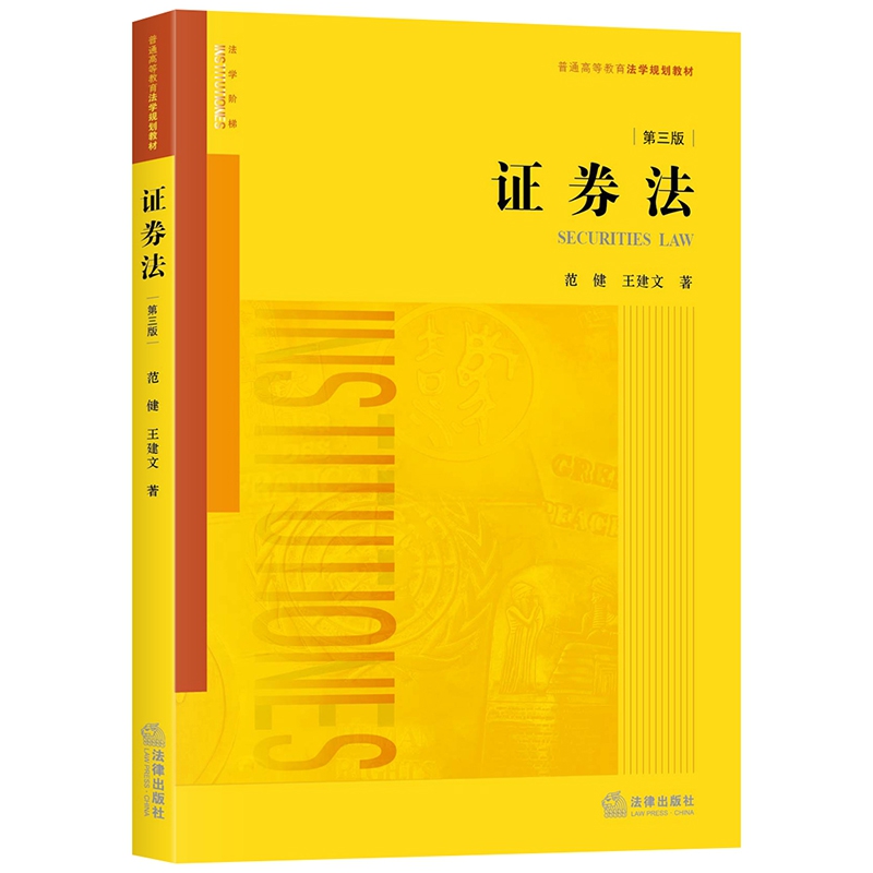 证券法(第三版)